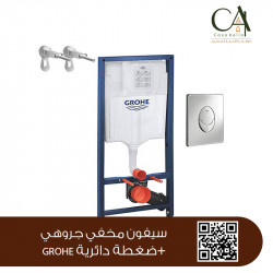 سيفون مخفي جروهي+ضغطة دائرية GROHE