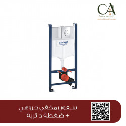 سيفون مخفي جروهي +ضغطة دائرية