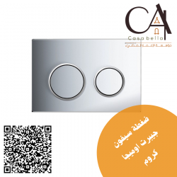 ضغطة سيفون جيبرت اوميجا كروم GEBERIT OMEGA 20