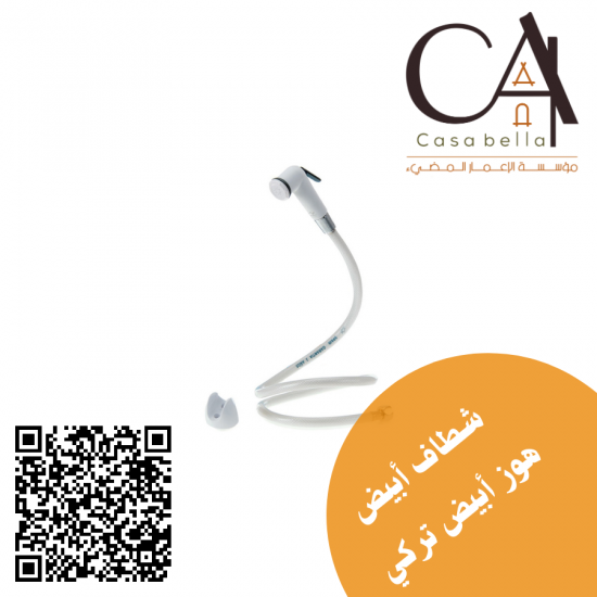   شطاف أبيض هوز أبيض تركي