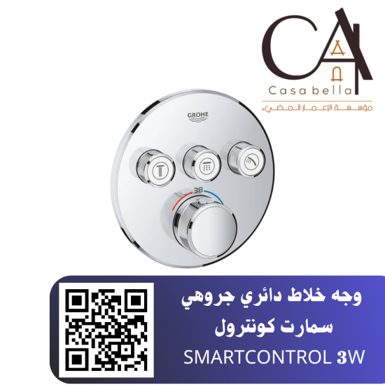 وجه خلاط دائري جروهي سمارت كونترول SMARTCONTROL 3W