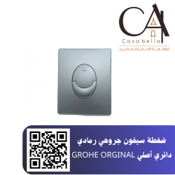 ضغطة سيفون جروهي رمادي دائري أصلي GROHE ORGINAL