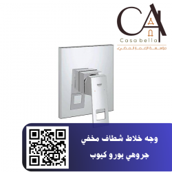 وجه خلاط شطاف مخفي جروهي يورو كيوب