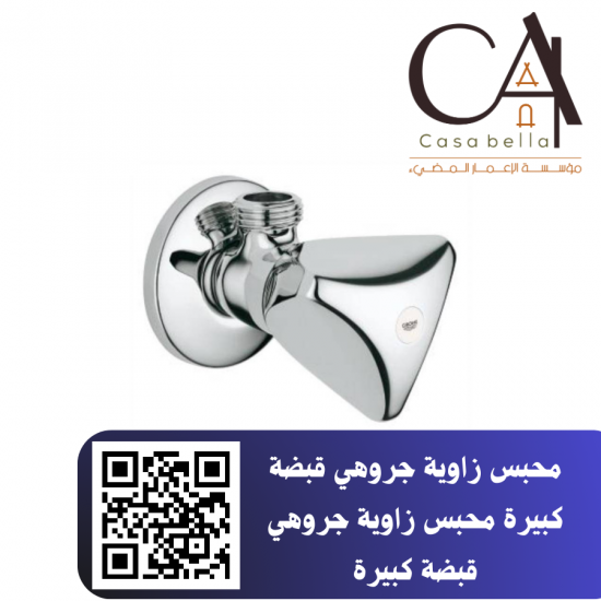 محبس زاوية جروهي قبضة كبيرة محبس زاوية جروهي قبضة كبيرة