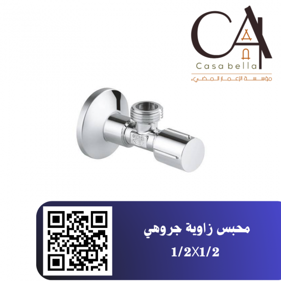 محبس زاوية جروهي 1/2X1/2