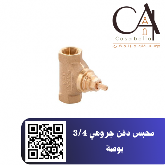 محبس دفن جروهي 3/4 بوصة 