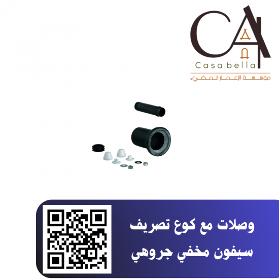 وصلات مع كوع تصريف سيفون مخفي جروهي