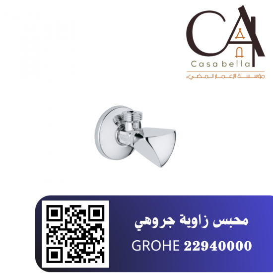 محبس زاوية جروهي 22940000 GROHE