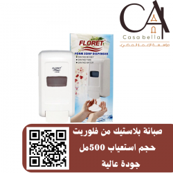 صبانة بلاستيك من فلوريت حجم استعياب 500مل جودة عالية   