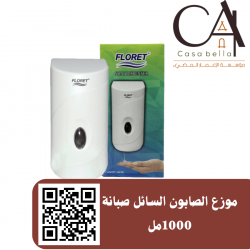 موزع الصابون السائل صبانة 1000مل
