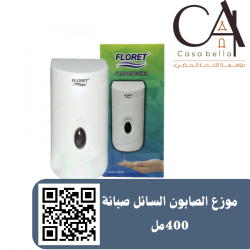 موزع الصابون السائل صبانة 400 مل