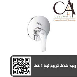 وجه خلاط كروم ليما 1 خط