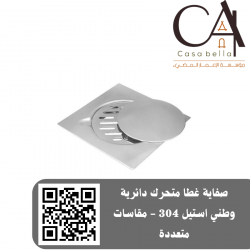 صفاية غطا متحرك دائرية وطني استيل 304 - مقاسات متعددة