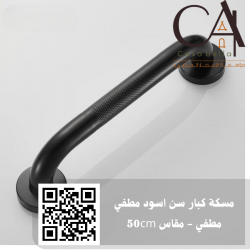 مسكة كبار سن اسود مطفي مطفي - مقاس 50cm