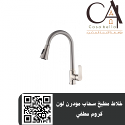 خلاط مطبخ سحاب مودرن لون كروم مطفي