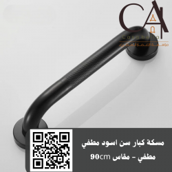 مسكة كبار سن اسود مطفي مطفي - مقاس 90cm