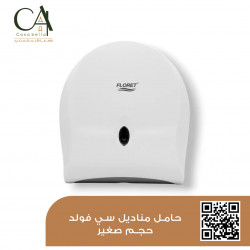 حامل مناديل سي فولد حجم صغير