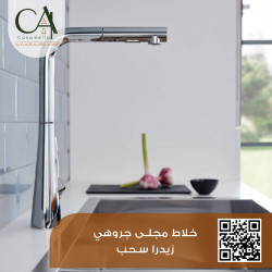 خلاط مجلى جروهي زيدرا سحب