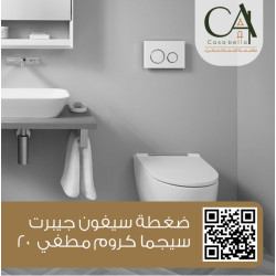 ضغطة سيفون مخفي جيبرت الفا كروم GEBERIT ALPHA