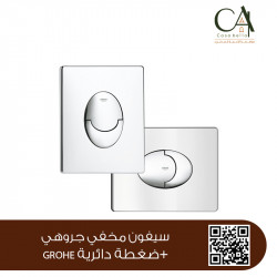 سيفون مخفي جروهي+ضغطة دائرية GROHE