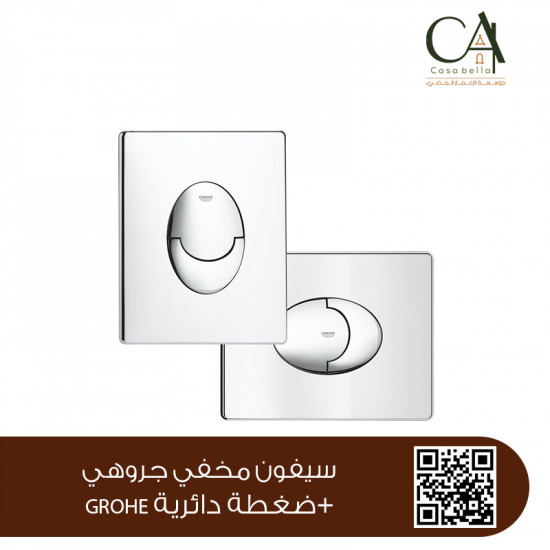 سيفون مخفي جروهي+ضغطة دائرية GROHE