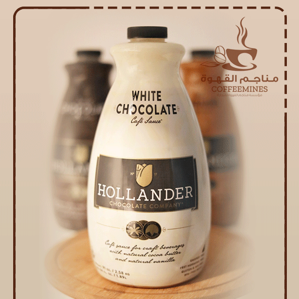 صوص الشوكولاتة البيضاء هولاندر 2.58 ك صوص الشوكولاتة البيضاء هولاندر 2.58 ك