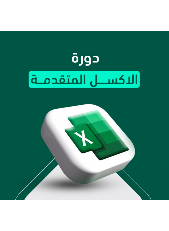 دورة الاكسل المتقدمة دورة الاكسل المتقدمة