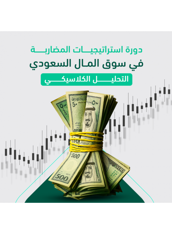 دورة استراتيجيات المضاربة في سوق المال السعودي (التحليل الكلاسيكي) دورة استراتيجيات المضاربة في سوق المال السعودي (التحليل الكلاسيكي)