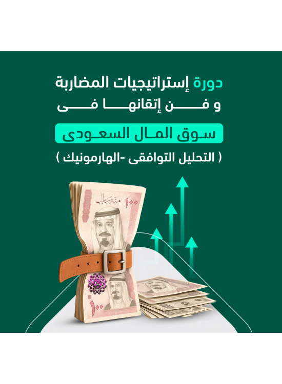 دورة استراتيجيات المضاربة وفن اتقانها في سوق المال السعودي ( التحليل التوافقي - الهارمونيك ) دورة استراتيجيات المضاربة وفن اتقانها في سوق المال السعودي ( التحليل التوافقي - الهارمونيك )