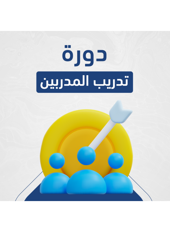 دورة تدريب المدربين دورة تدريب المدربين