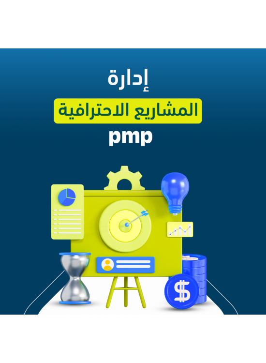 دورة إدارة المشاريع الإحترافية PMP دورة إدارة المشاريع الإحترافية PMP