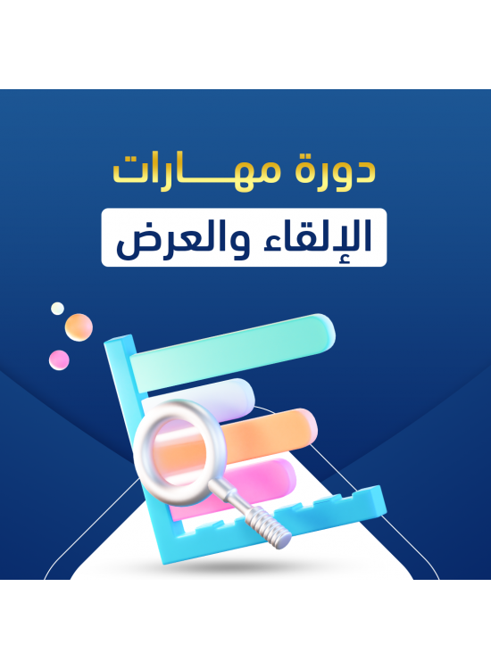 دورة مهارات الإلقاء والعرض