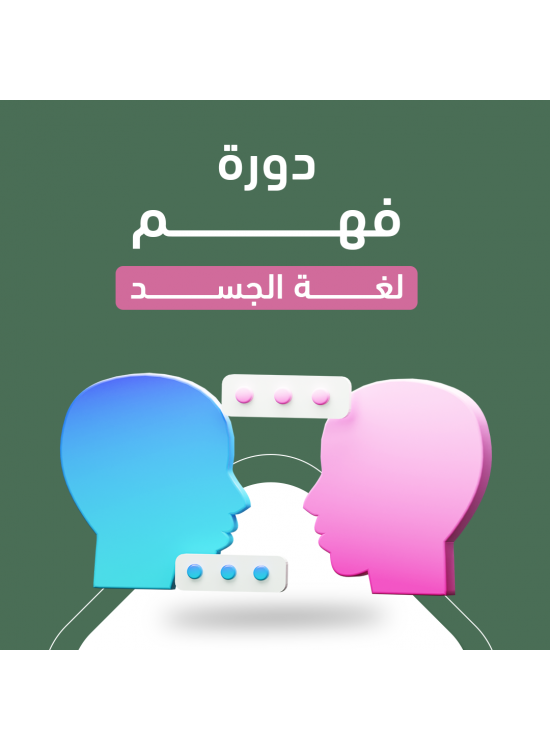  دورة فهم لغة الجسد