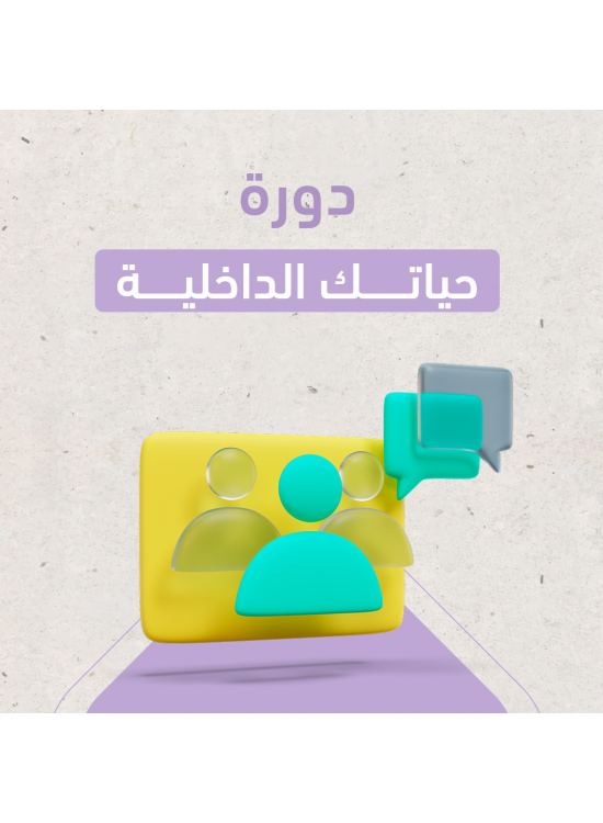 دورة حياتك الداخلية دورة حياتك الداخلية