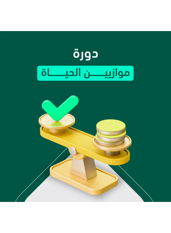 دورة موازين الحياة