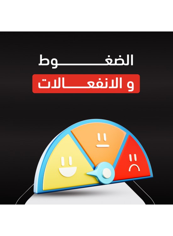 دورة إدارة الضغوط والانفعالات دورة إدارة الضغوط والانفعالات