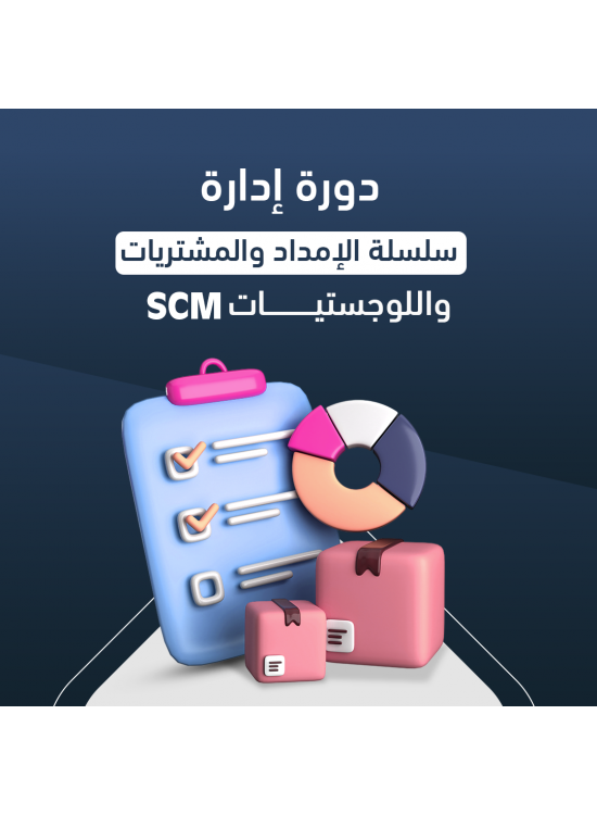 دورة إدارة سلسلة الإمداد واللوجستيات SCM