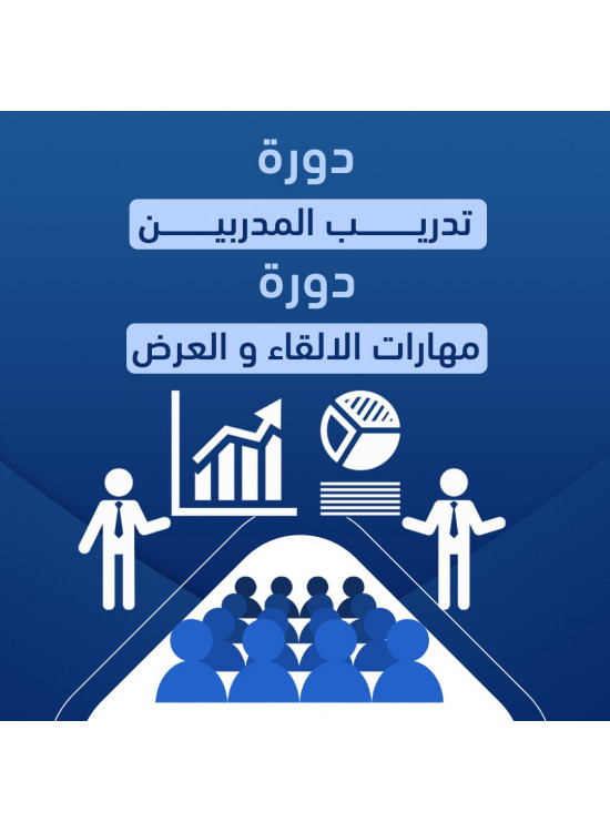 دورتين بسعر دورة- دورة تدريب المدربين & دورة مهارات الإلقاء والعرض 
