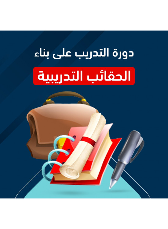 دورة التدريب على بناء الحقائب التدريبية دورة التدريب على بناء الحقائب التدريبية
