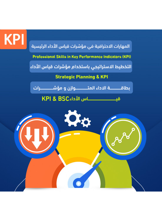دورة المهارات الاحترافية في مؤشرات قياس الاداء الرئيسة KPI & بطاقة الاداء المتوازن &التخطيط الاستراتيجي باستخدام مؤشرات قياس الاداء KPI