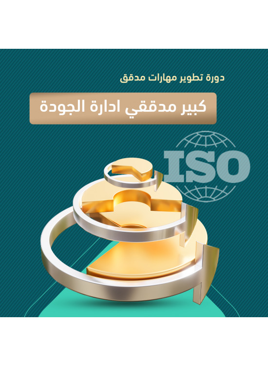 دورة تطوير مهارات مدقق/ كبير مدققي نظام إدارة الجودة 