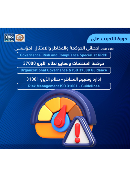التدريب علي حوكمة المنظمات ومعاير نظام الايزو 37000 & تطوير مهارات نظام إدارة المخاطر ايزو ISO31000