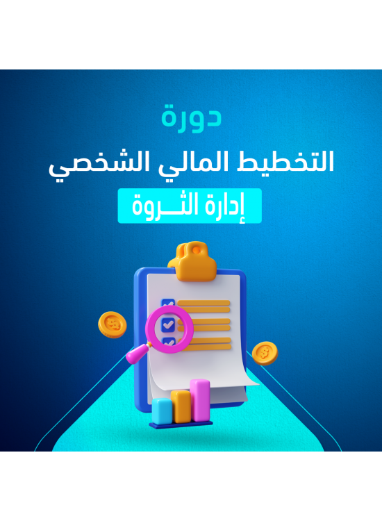 دورة التخطيط المالي إدارة الثروة دورة التخطيط المالي إدارة الثروة