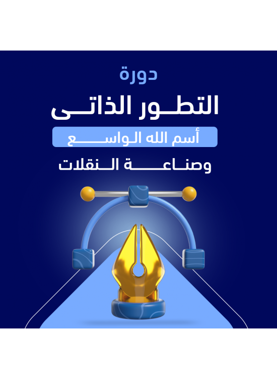 دورة التطور الذاتي. دورة التطور الذاتي.