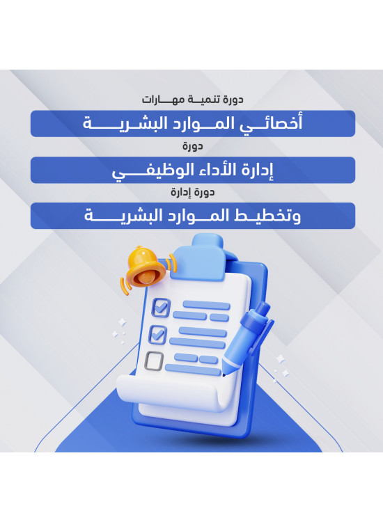 3 دورات الموارد البشرية 3 دورات الموارد البشرية