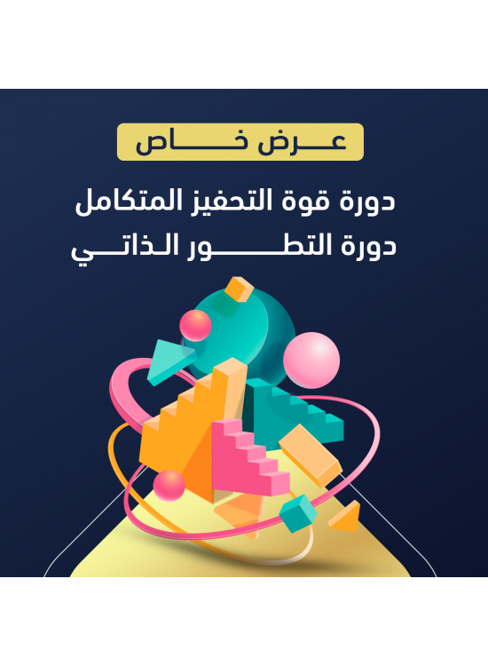 دورة التطور الذاتي & دورة قوة التحفيز المتكامل 