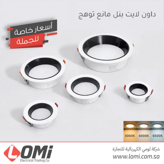 داون لايت بنل مانع توهج جسم أبيض 10 سم 12 وات