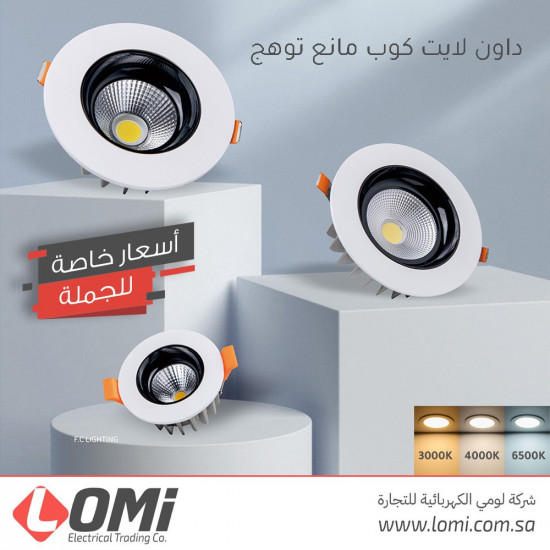 داون لايت كوب مانع توهج  14 سم 24 وات أبيض وأسود