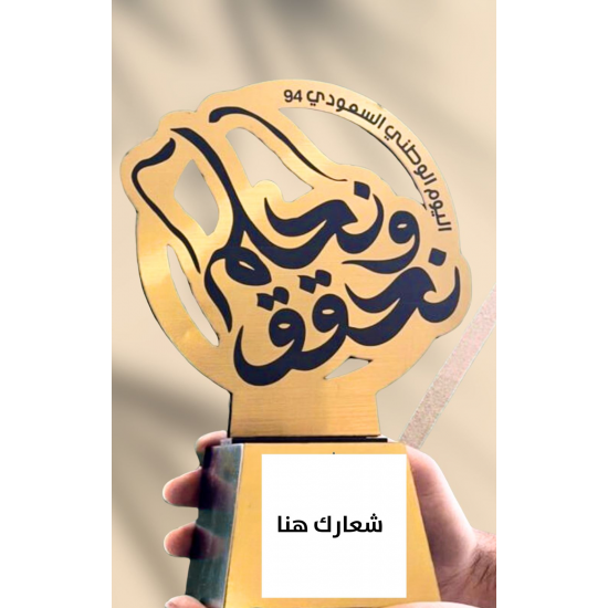 درع نحلم ونحقق،  ١٥*٢٠ سم