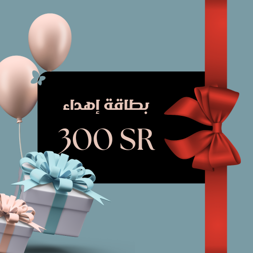 بطاقة إهداء بقيمة 300 ريال بطاقة إهداء بقيمة 300 ريال